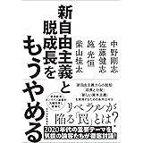 新自由主義と脱成長をもうやめる