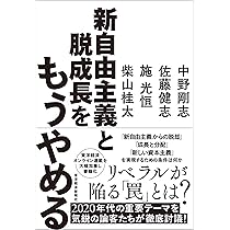 Amazon.co.jp: グローバル恐慌の真相 (集英社新書) : 中野 剛志, 柴山
