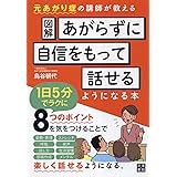 図解 あがらずに自信をもって話せるようになる本