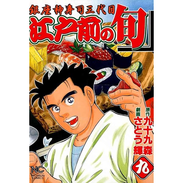 Amazon.co.jp: 江戸前の旬DELUXE 1 (Gコミック) eBook : 九十九森