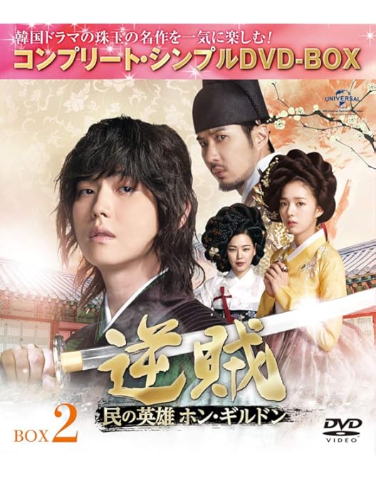 Amazon.co.jp: 逆賊‐民の英雄ホン・ギルドン-BOX1 (全2BOX