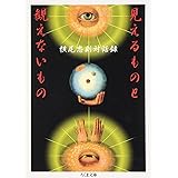 見えるものと観えないもの (ちくま文庫 よ 5-3)