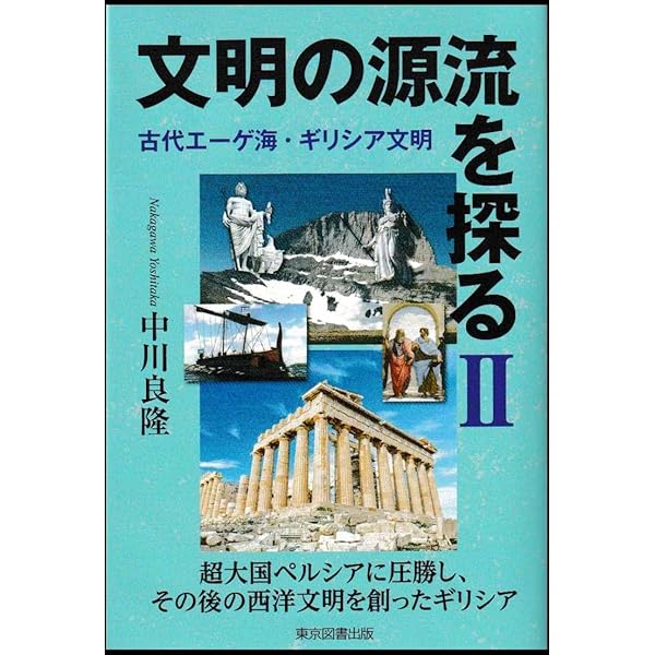 文明の源流を探る Ⅲ ローマ | 中川良隆 |本 | 通販 | Amazon