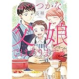 ふつつかな父娘ではありますが アンコール! (シルフコミックス)