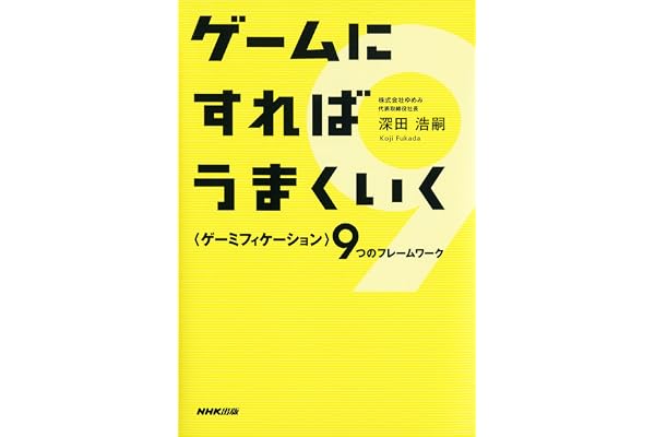 ゲームにすればうまくいく　―＜ゲーミフィケーション＞９つのフレームワーク