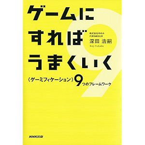 ゲームにすればうまくいく ―9つのフレームワーク