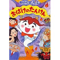 Amazon.co.jp: おばけどうぶつえん (おばけのポーちゃん 1) : 吉田