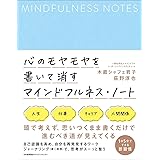 心のモヤモヤを書いて消すマインドフルネス・ノート