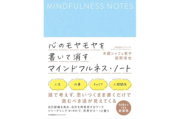 心のモヤモヤを書いて消すマインドフルネス ノート 木蔵 シャフェ 君子 荻野 淳也 本 通販 Amazon