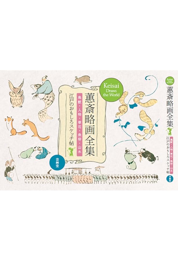 鳥獣略画式 | 鍬形 けい斎 |本 | 通販 | Amazon