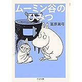 ムーミン谷のひみつ (ちくま文庫 と 19-1)