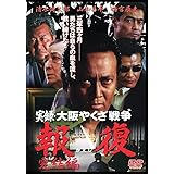 実録・大阪やくざ戦争 報復 ~完結編~ [DVD]