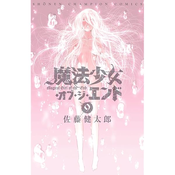 Amazon.co.jp: 魔法少女・オブ・ジ・エンド 8 (少年チャンピオン