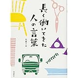 長く働いてきた人の言葉