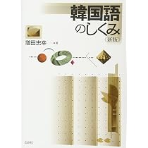 Amazon.co.jp: 韓国語のしくみ《新版》 (言葉のしくみシリーズ) : 増田