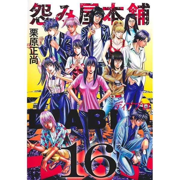 怨み屋本舗DIABLO 15 (ヤングジャンプコミックス) | 栗原 正尚 |本