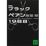 新装版 ブラックペアン1988 (講談社文庫)