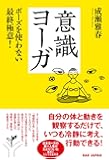 意識ヨーガ: ポーズを使わない最終極意!
