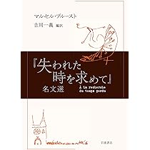『失われた時を求めて』の謎 隠された構造を探る／吉川一義(著者) 失われた時を求めて』の謎──隠された構造を探る | 吉川 一義