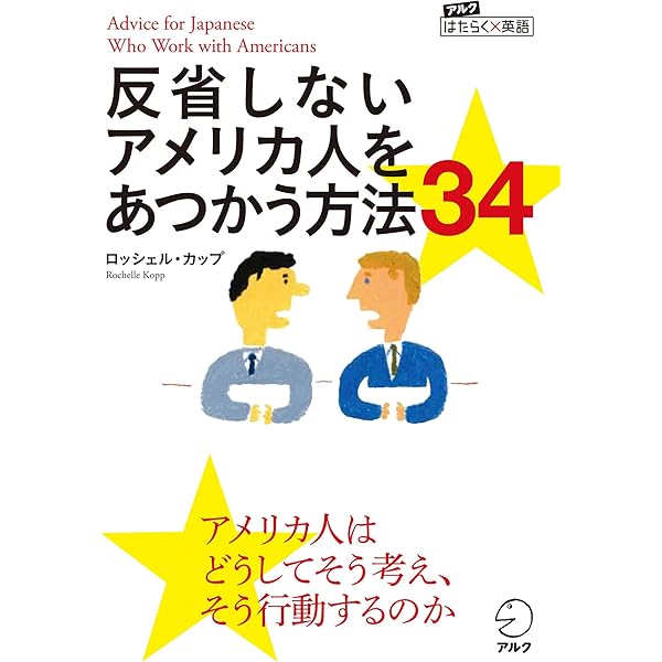 反省しないアメリカ人をあつかう方法34 アルク はたらく 英語シリーズ ロッシェル カップ 英語 Kindleストア Amazon