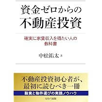 資金ゼロからの不動産投資 確実に家賃収入を得たい人の教科書 | 中松