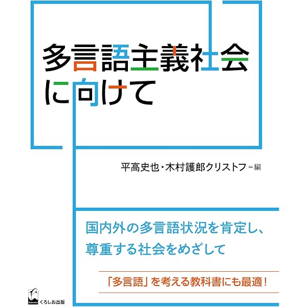 A Language Management Approach 木村護郎クリストフ 異言語間コミュニケーションの方法—媒介言語をめぐる議論と実際 | 木村