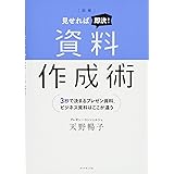 図解 見せれば即決! 資料作成術――3秒で決まるプレゼン資料、ビジネス資料はここが違う