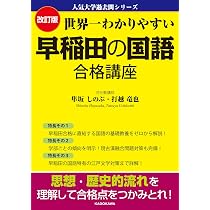 改訂版 世界一わかりやすい 早稲田の英語 合格講座 人気大学過去問 