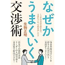 なぜかうまくいく交渉術 | 生駒正明 |本 | 通販 | Amazon