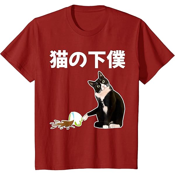 Amazon | 猫の下僕 おもしろ 猫 文字 面白い ネタ 文字入り おもしろ