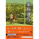 家族連写 (PHP文芸文庫)