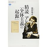 精読 アレント『全体主義の起源』 (講談社選書メチエ)