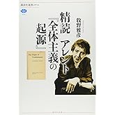 精読 アレント『全体主義の起源』 (講談社選書メチエ 604)