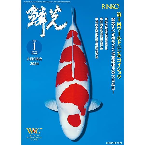 錦鯉品評会記念誌　鱗王大鑑 鱗光 2019年02月15日発売号 | 雑誌/定期購読の予約はFujisan
