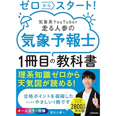 Amazon.co.jp 売れ筋ランキング: 気象予報士の資格・検定 の中で最も