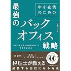 なぜ“売上至上主義の会社”は突然消えるのか 中小企業のための最強のバックオフィス戦略