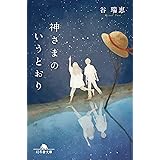 神さまのいうとおり (幻冬舎文庫 た 61-2)
