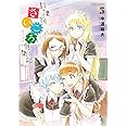 放課後さいころ倶楽部 (5) (ゲッサン少年サンデーコミックス)