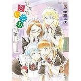 放課後さいころ倶楽部 (5) (ゲッサン少年サンデーコミックス)