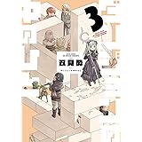 ダンジョンの中のひと(3) (アクションコミックス)