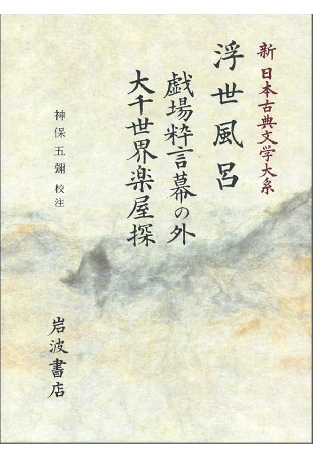 Amazon.co.jp: 日本古典文学大系 59 黄表紙洒落本集 : 水野稔: 本