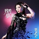 Tvアニメ プラネット ウィズ Op主題歌 通常盤 特典なし Minami