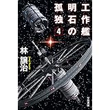 工作艦明石の孤独4 (ハヤカワ文庫JA JAハ 5-20)