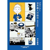 Amazon.co.jp: デザイナー 渋井直人の休日~メロウ・ブルー~ : 渋谷直角: 本