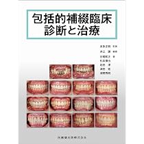 包括的補綴臨床診断と治療 | 本多 正明, 井上 謙, 谷尾 和正, 松本
