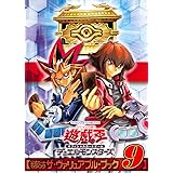 遊☆戯☆王 オフィシャルカードゲーム 公式カードカタログ ザ・ヴァリュアブル・ブック 9 (愛蔵版コミックス)