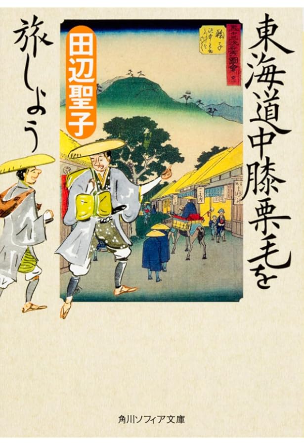 東海道中膝栗毛 (21世紀によむ日本の古典 18) | 谷 真介, 村上 豊