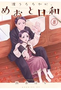 波うららかに、めおと日和 コミック 1-7巻セット (講談社) |本