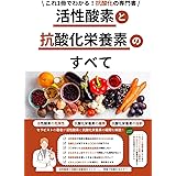 活性酸素と抗酸化栄養素のすべて: これ１冊でわかる！「抗酸化」の専門書