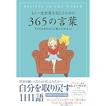 もう一度世界を信じるための365の言葉 子どもの本が大人に教えて